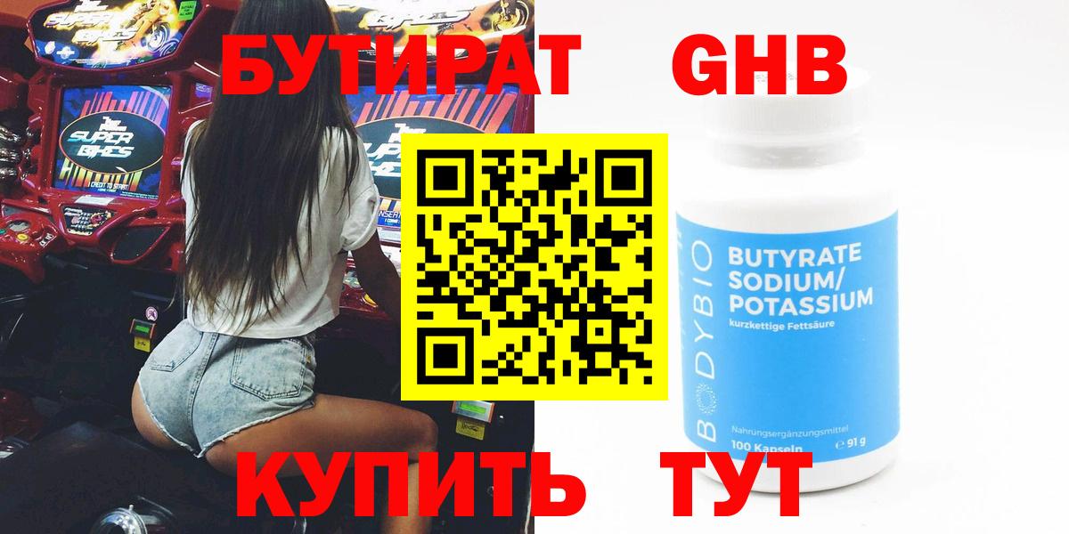БУТИРАТ  Бутират оксибутират  Вход с VPN  Магнитогорск 